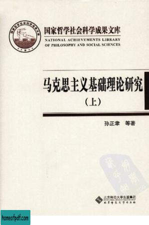 马克思主义基础理论研究（上）.jpg