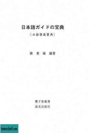 日本語ガイドの宝典(日語導遊寶典).jpg