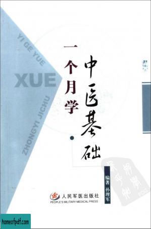 一个月学中医基础.jpg