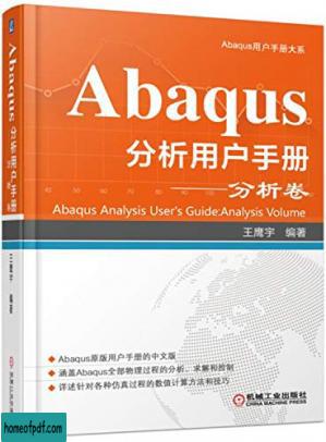 Abaqus分析用户手册分析卷.jpg