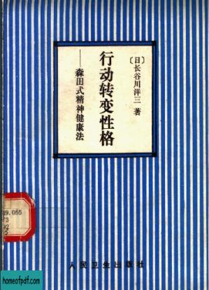 行动转变性格：森田式精神健康法.jpg