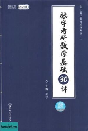 张宇考研数学基础30讲（2021版）.jpg