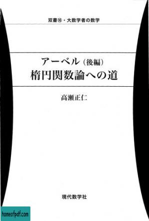 アーベル（後編）楕円関数論への道.jpg