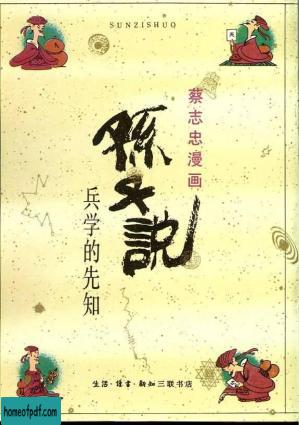 10册 孙子说 - 兵学的先知 (蔡志忠 著, 生活读书新知三联书店).jpg