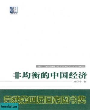 非均衡的中国经济 (经济学经典丛书).jpg
