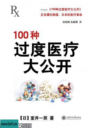 100种过度医疗大公开.jpg