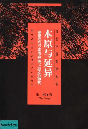 本原与延异：德里达对本原形而上学的解构  当代中国哲学丛书.jpg