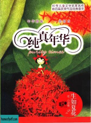 生如夏花（花小说卷2）.jpg