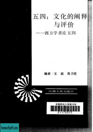 五四：文化的阐释与评价——西方学者论五四 (Wu Si, Wen Hua de Chan Shi yu Ping Jia: Xi Fang Xue Zhe Lun Wu Si).jpg