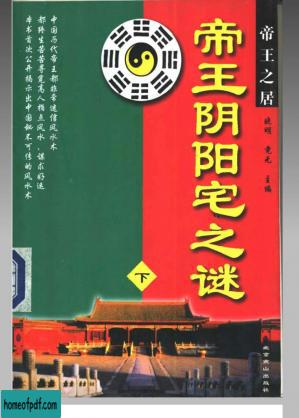 帝王阴阳宅之谜 （下册）晓明 竟无著.pdf.jpg