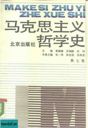 马克思主义哲学史(第七卷):马克思主义哲学在中国的传播和发展(下).jpg