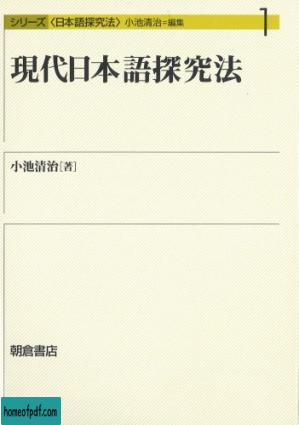 現代日本語探究法 (シリーズ日本語探究法).jpg