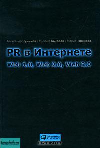 PR в Интернете. Web 1.0, Web 2.0, Web 3.0.jpg