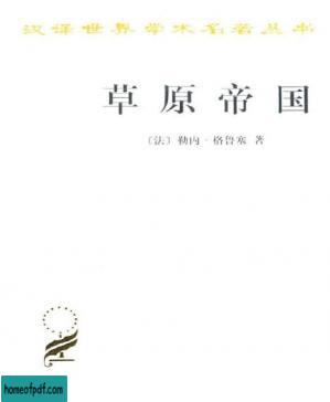 草原帝国 (汉译世界学术名著丛书).jpg