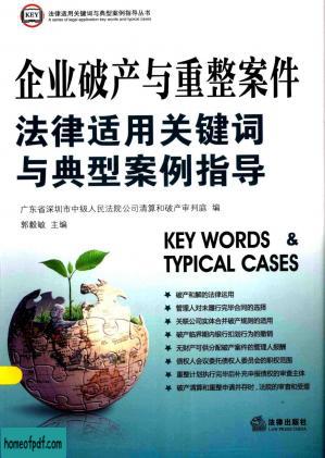 企业破产与重整案件法律适用关键词与典型案例指导.jpg