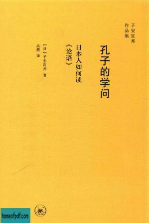 孔子的学问：日本人如何读论语.jpg