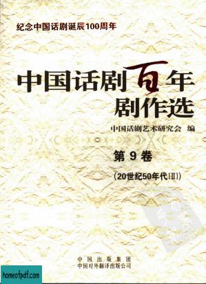 中国话剧百年剧作选  二十世纪五十年代  二  第九卷.jpg