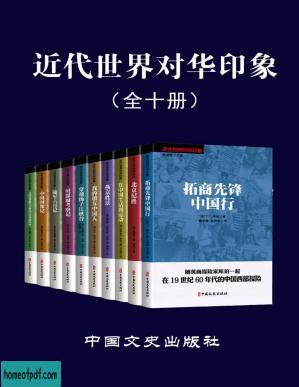 近代世界对华印象（全 10 册）老外眼里的中国，带你从另一个角度看近代中国。不一样的视角，看不一样的近代中国）.jpg