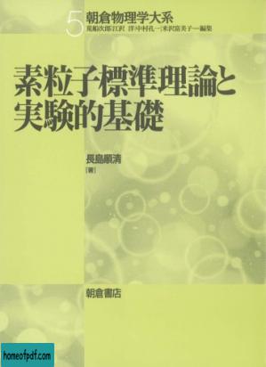 素粒子標準理論と実験的基礎.jpg