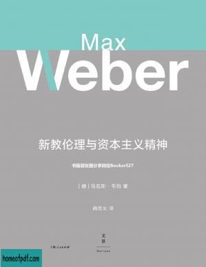 新教伦理与资本主义精神（当代思想巨匠提序导读、综汇多版精要详注、姊妹篇全面收录、阎克文精修译本。）.jpg