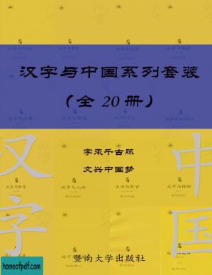 汉字与中国系列套装（共 20 册） (汉字中国).jpg