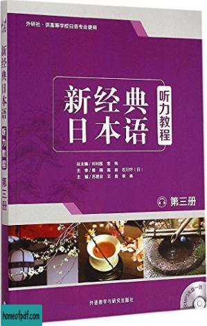 新经典日本语 听力教程 第3册 学生用书.jpg