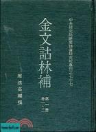 金文詁林補 第八冊 別冊.jpg