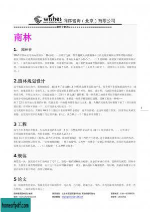 考研经验---南林、北林、上海交大、清华、北大、华南农大、同济大学、天津大学、浙林、浙大。。。。。。.docx.jpg