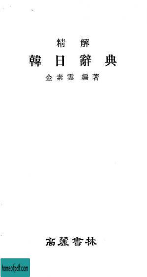 精解 韓日辞典.jpg