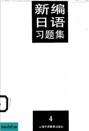 新编日语习题集（第4册）.jpg