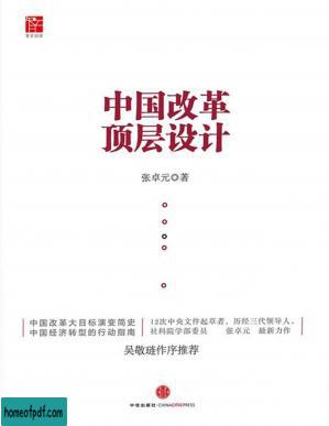 中国改革的顶层设计（深度解读中国改革的顶层设计和深化改革的重点领域）.jpg