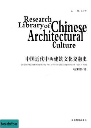 中国近代中西建筑文化交融史.jpg