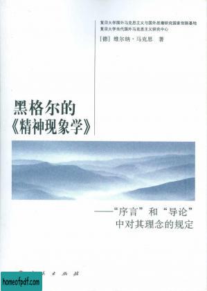 黑格尔的《精神现象学》：“序言”和“导论”中对其理念的规定.jpg