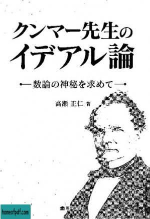 クンマー先生のイデアル論　数論の神秘を求めて.jpg