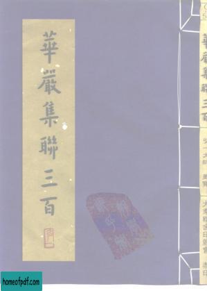 華嚴集聯三百弘一法師手書墨寶(大乘精舍).pdf.jpg