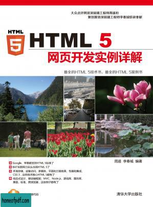 HTML 5网页开发实例详解.jpg