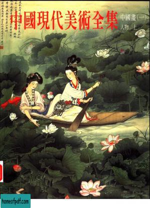 中国现代美术全集  （1）  中国画  （一）  人物  （上册）.jpg