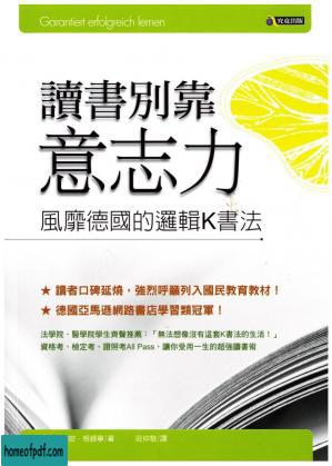 讀書別靠意志力──風靡德國的邏輯K書法.jpg