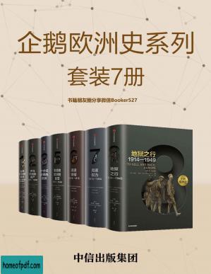 企鹅欧洲史：古代中世纪卷+近现代史卷（套装共7册）（一部没有阅读门槛，人人皆可读的历史巨著！多位历史学家，十年打磨！）.jpg