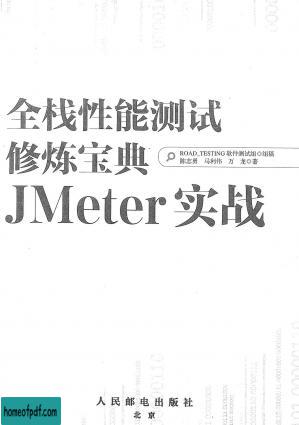 全栈性能测试修炼宝典 JMeter实战.jpg