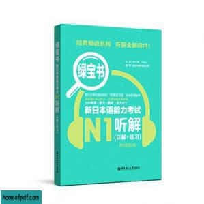 绿宝书.新日本语能力考试N1听解（详解+练习）.jpg