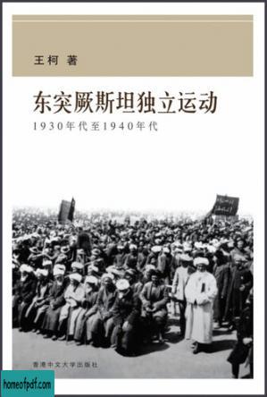 東突厥斯坦獨立運動：1930年代至1940年代.jpg