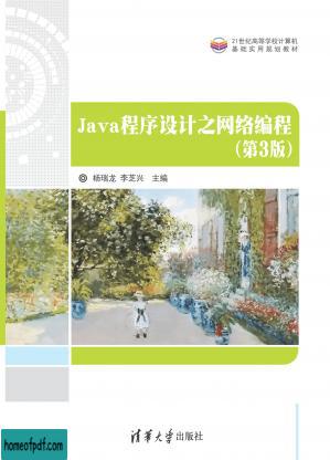 Java程序设计之网络编程（第3版）  21世纪高等学校计算机基础实用规划教材.jpg