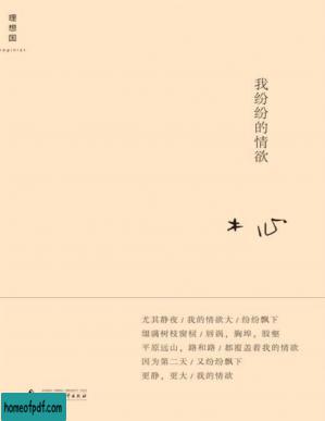 我纷纷的情欲 (木心作品系列).jpg