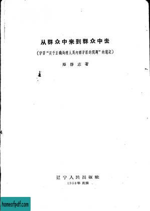 从群众中来到群众中去 学习“关于正确处理人民内部矛盾的问题”的笔记.jpg