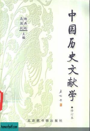 中国历史文献学（修订本）.jpg