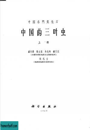 中国各门类化石  中国的三叶虫  （上册）.jpg