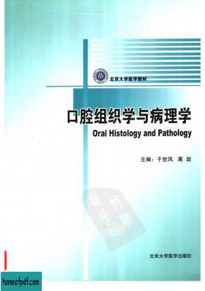 北京大学医学教材口腔组织学与病理学.pdf.jpg