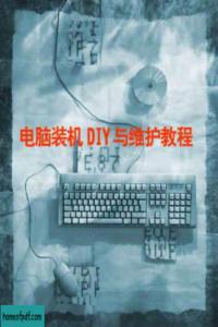 电脑装机DIY与维护教程.pdf 电子书下载