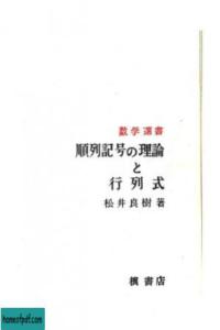 順列記号の理論と行列式pdf下载搜索结果pdf之家